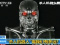 “殺人機(jī)器人”離我們有多遠(yuǎn)？